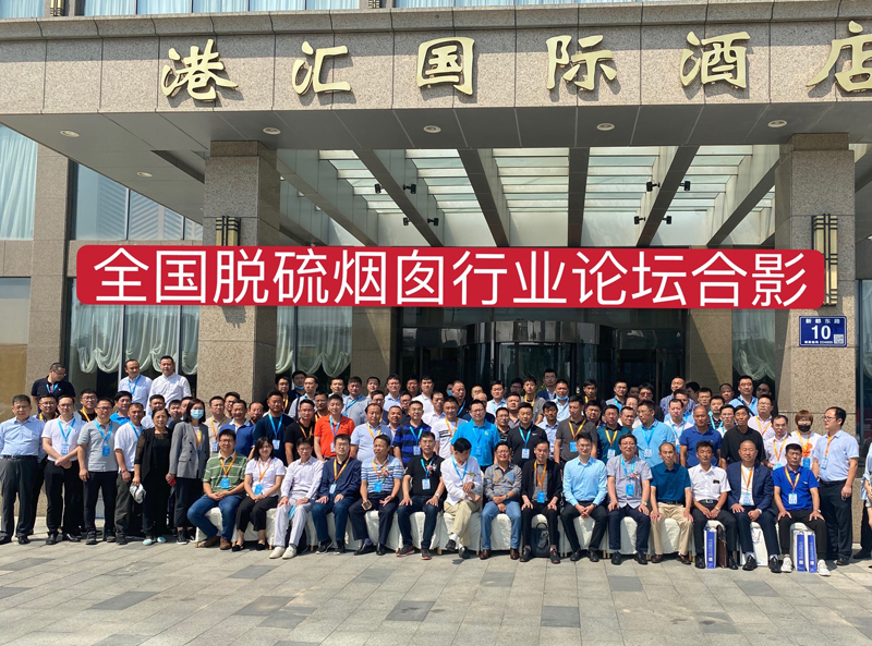 2020全國(guó)脫硫煙囪行業(yè)高峰論壇